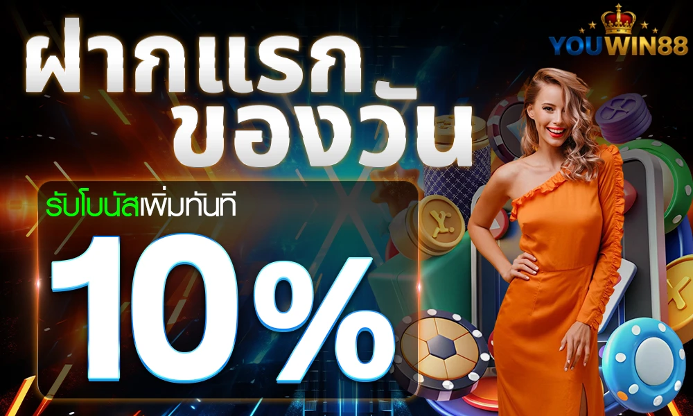 โปรโมชั่น Youwin88