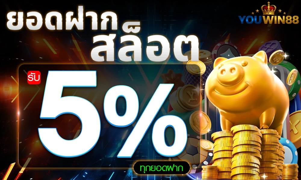 โปรโมชั่น Youwin88
